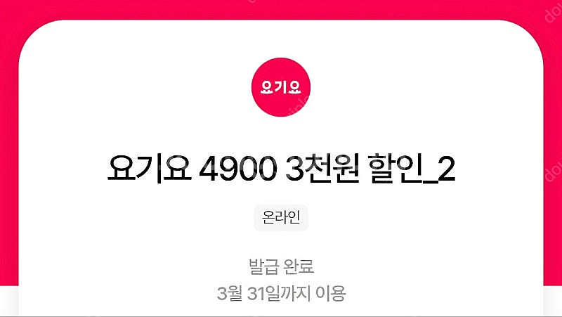요기요 3천원쿠폰 + 1천원쿠폰 2장 일괄 1800원--0