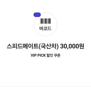 스피드메이트 국산차 엔진오일 3만원 및 부가서비스 할인