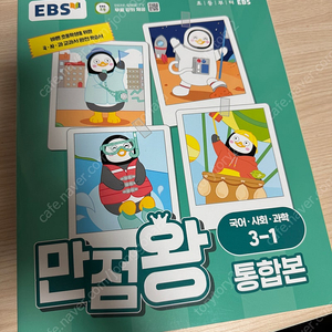 EBS 초등 만점왕 통합본 3-1