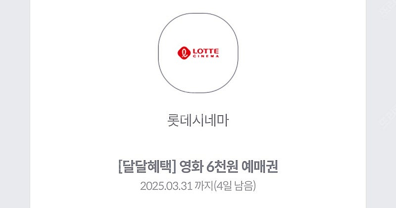 (1500원) 롯데시네마 영화 6천원 예매권--0