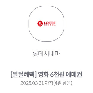 (1500원) 롯데시네마 영화 6천원 예매권