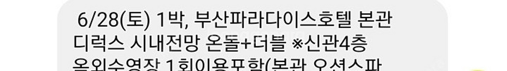 부산파라다이스호텔 본관 디럭스 온돌 객실양도 6.28토...--0