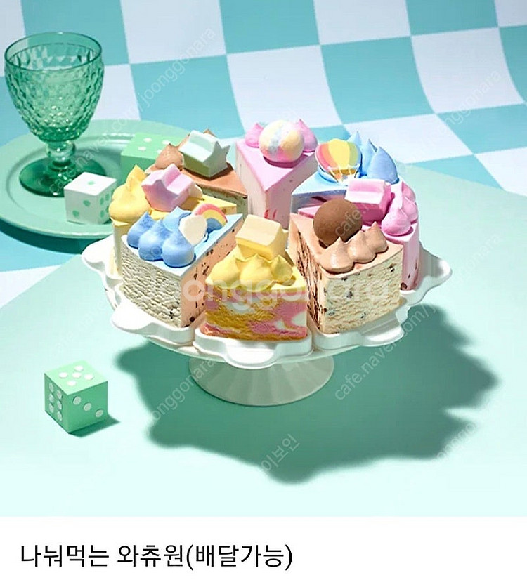 배스킨라빈스 나눠먹는와츄원 케이크 판매합니다--0