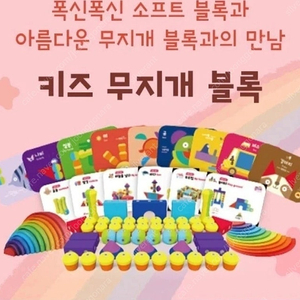 키즈스콜레 무지개블록+소프트블록
