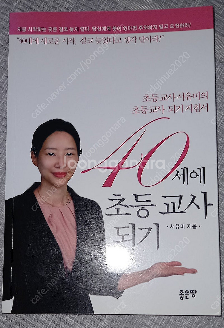 40세에 초등교사되기--0