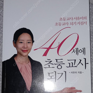 40세에 초등교사되기
