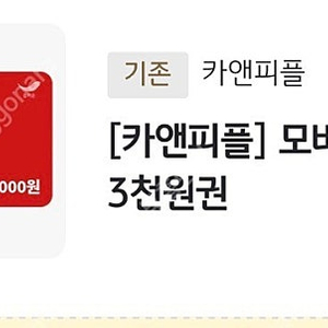 [판매]카앤피플 3000원 짜리 1000에 팝니다