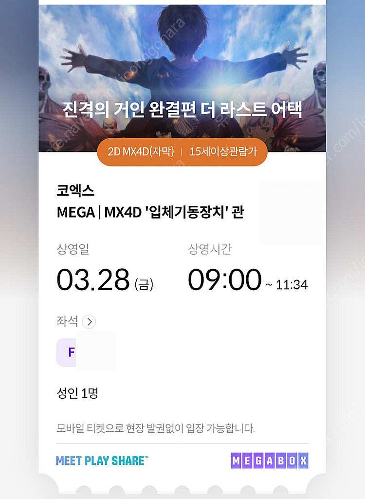 진격의 거인 코엑스 MX4D 3/28 조조 중블 양도--0