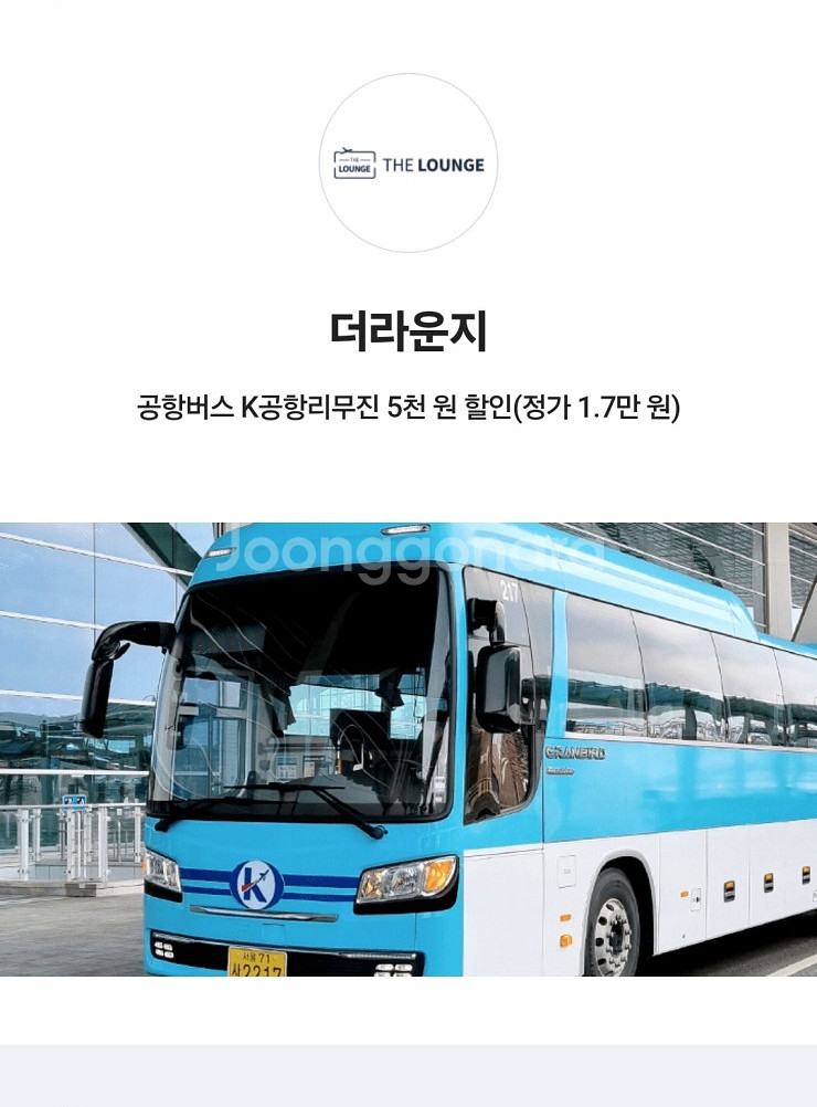 더 라운지 공항버스 K공항리무진 5천원 할인쿠폰(2매)--0