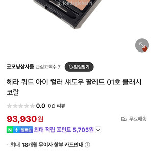 거의새거 헤라 쿼드 아이 컬러 01 클래시 코랄 무료배송