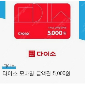 다이소 5000원 금액권 팝니다.