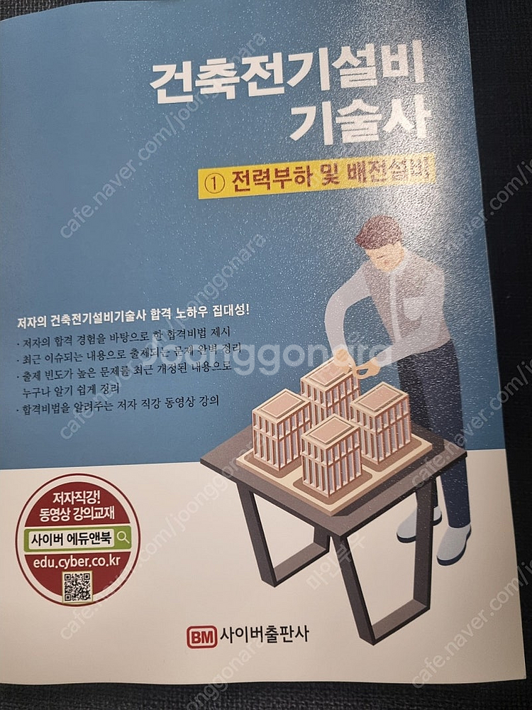 사이버출판사 25년 최신본 건축전기설비기술사--0