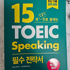 [새책] 가장최신,시원스쿨 제이크 토익스피킹 교재 3권 일괄 판매