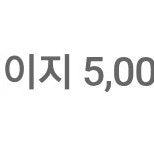 카카오페이지 5천원권 3.31일까지