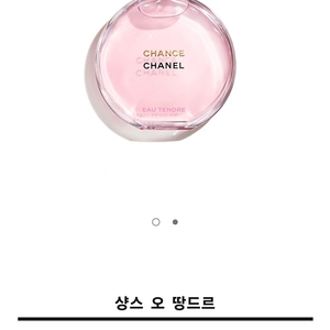 샤넬 샹스 오 땅드르