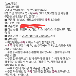헬로모바일 유독OTT 4,950원 할인권