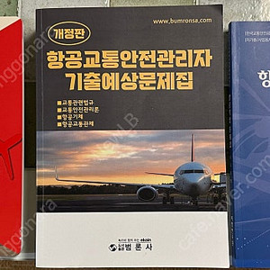 항공교통안전관리자(피앤피북, 범론사), 항공기상 문제집(비행연구원/이강희)