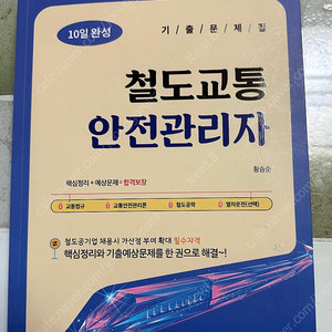 철도교통안전관리자 10일 완성(박영사, 2025 개정)