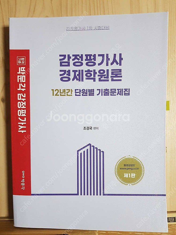 조경국 감정평가사 경제학원론 12년간 기출문제집--0