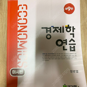 정병열 경제학연습 미시편 제9판