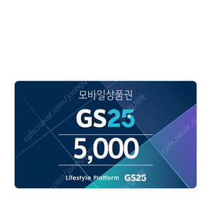 Gs25 5천원 금액권 팝니다.