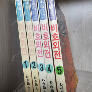 김용 무협소설 -- 비호외전(전 5권)