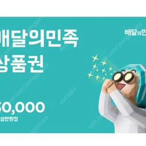 배달의 민족 3만원권