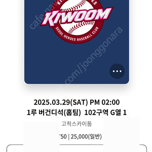 키움히어로즈 3월 29일 토 1루 버건디 응원석
