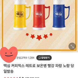 (새상품) 맥심 레트로 보온병 레드색상