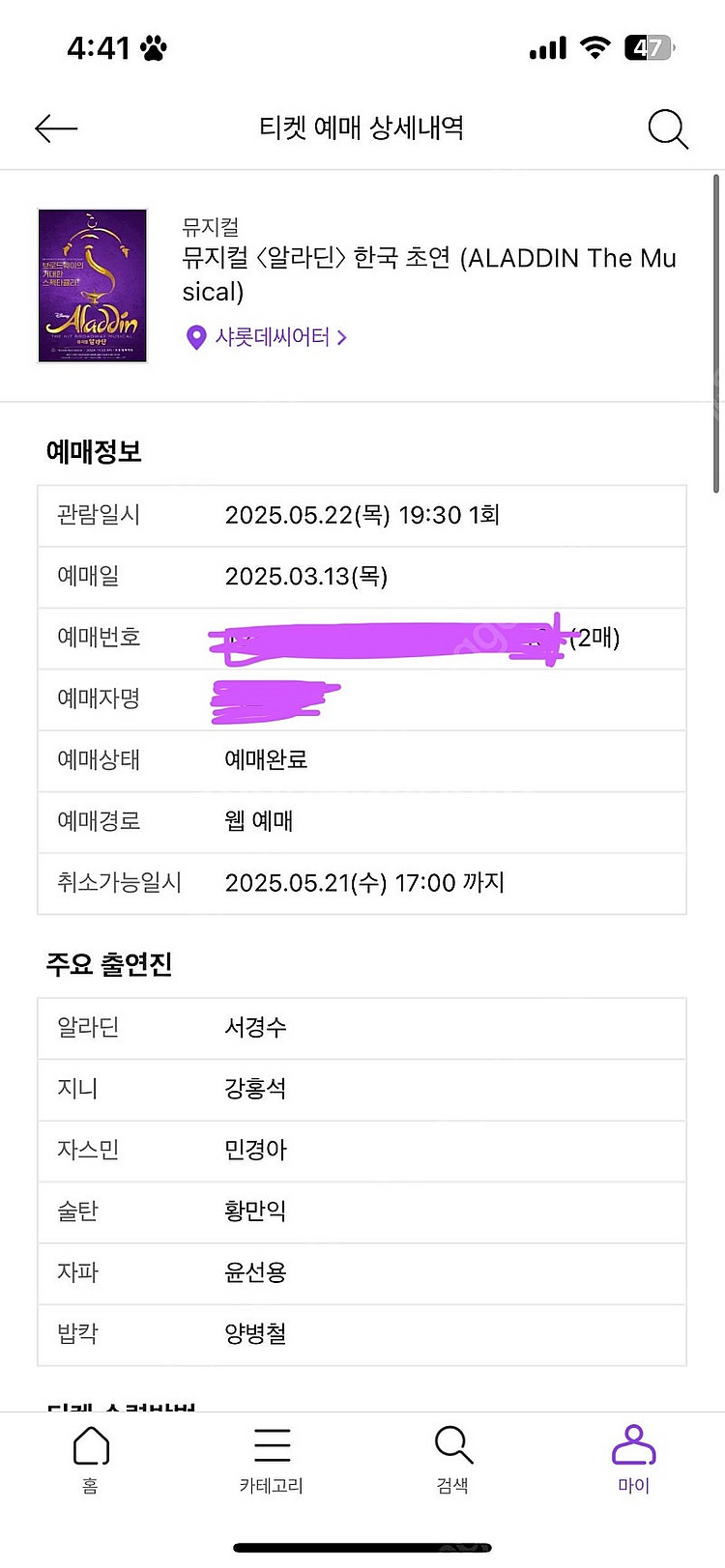 알라딘 7열이내 2연석 5월22일 7시공연 민경아--0