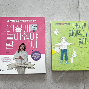 오은영 (어떻게놀아줘야할까, 어떻게말해줘야할까) 택포