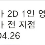롯데시네마 2D 1인 영화관람권 1장 팝니다