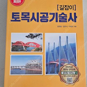 성안당 길잡이 토목시공기술사 기본서, 장판지랑 암기법, 핵심120제 3권 최신판 새책판매합니다.