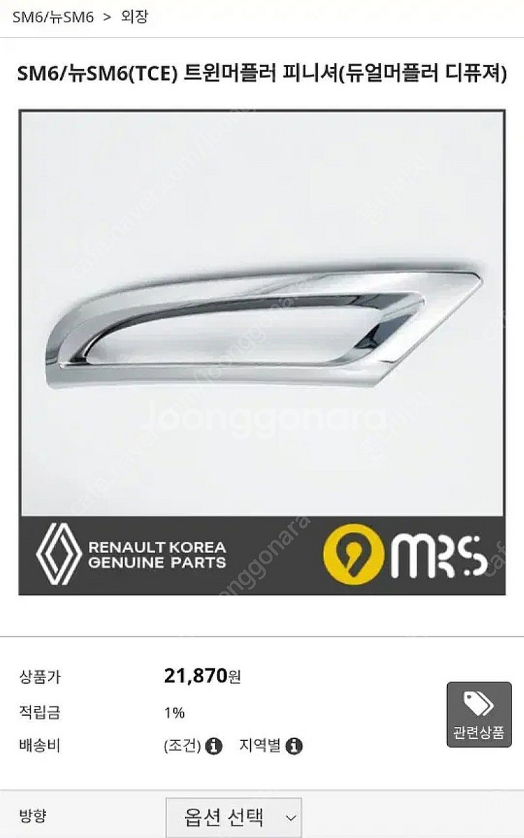 SM6 뉴SM6 뒷범퍼 로어 트림 머플러피니셔(새상품)...--0