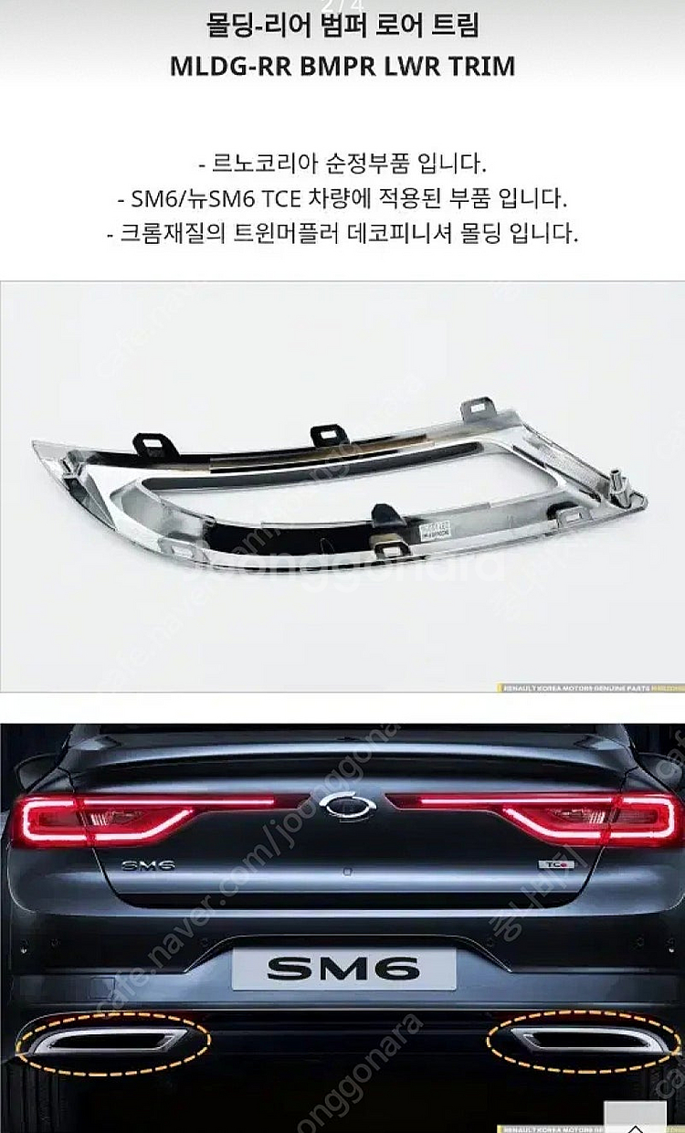 SM6 뉴SM6 뒷범퍼 로어 트림 머플러피니셔(새상품)...--3