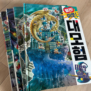 발견미로대모험 4권