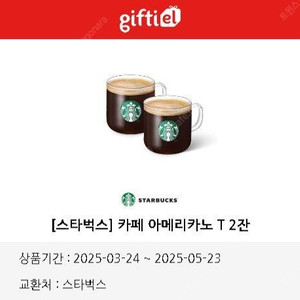스타벅스 아메리카노 2잔 일괄