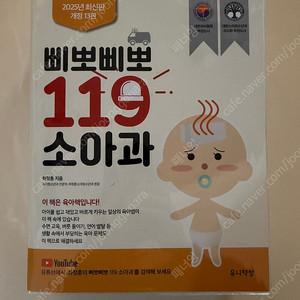 삐뽀삐뽀 119 소아과(2025년 최신판) 새책-택포