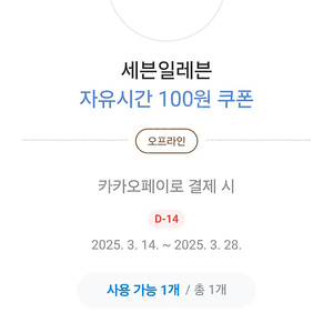 카카오페이) 세븐일레븐 자유시간 쿠폰 3장 + 세븐일레븐 1만이상 구매시 3천할인 쿠폰