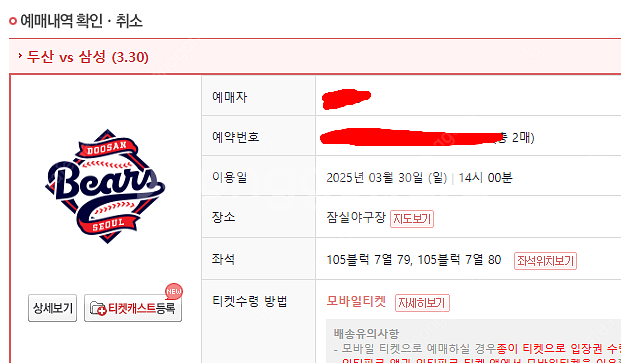 3월 30일 잠실 삼성 vs 두산 1루 레드석(2연석)...--0