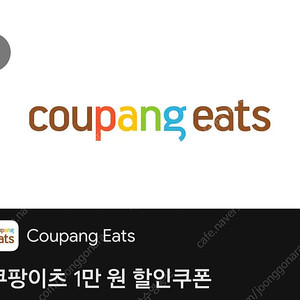 쿠팡이츠 만원 할인권