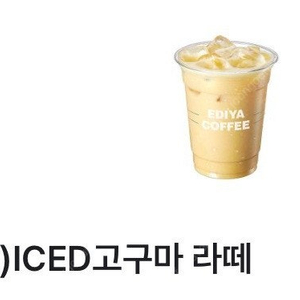 (R) ICED 고구마 라떼