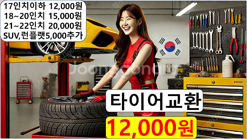 타이어 교체 공임비 12,000원 정말 싼곳, 위치교환...--0