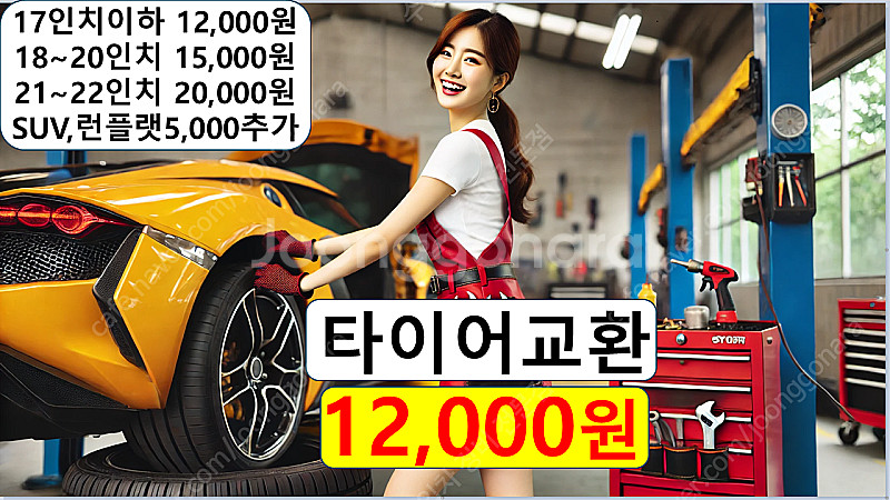 타이어 공임 12,000원 싸다! 위치교환은 17,00...--0