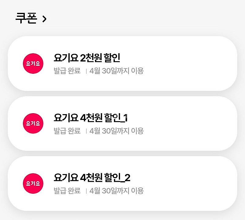 요기요 4천원 할인쿠폰 2장+2천원 할인쿠폰 1장 4....--1