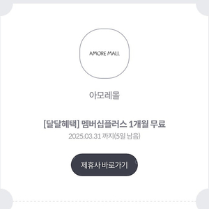 아모레몰 멤버십플러스 1개월무료 700원에 판매합니다.[중고나라 최고회원]