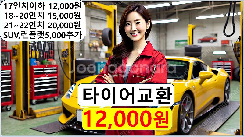 타이어교체 공임 12,000원! 위치교환 17,000원...--0