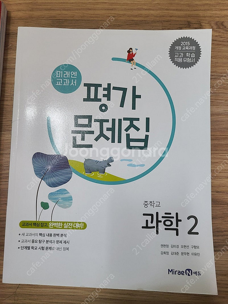 체크체크국어2-1, 과학평가문제집 미래엔 중2--1