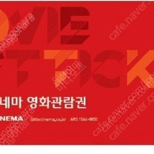 롯데시네마 2D 상품권