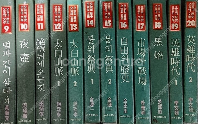 오늘의역사 오늘의 문학 중앙일보사 30권--1